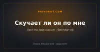 Скучает ли он по мне: гадание и тест по 8 признакам бесплатно