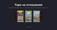 Таро на отношения